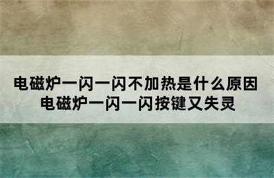 电磁炉一闪一闪不加热是什么原因 电磁炉一闪一闪按键又失灵